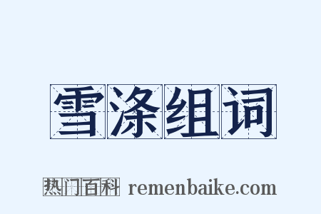 雪涤组词是什么意思的图片